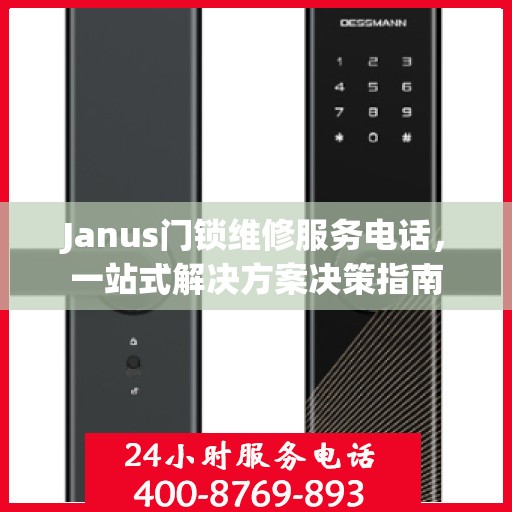 Janus门锁维修服务电话，一站式解决方案决策指南