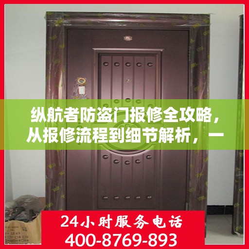 纵航者防盗门报修全攻略，从报修流程到细节解析，一站式服务助你无忧应对！