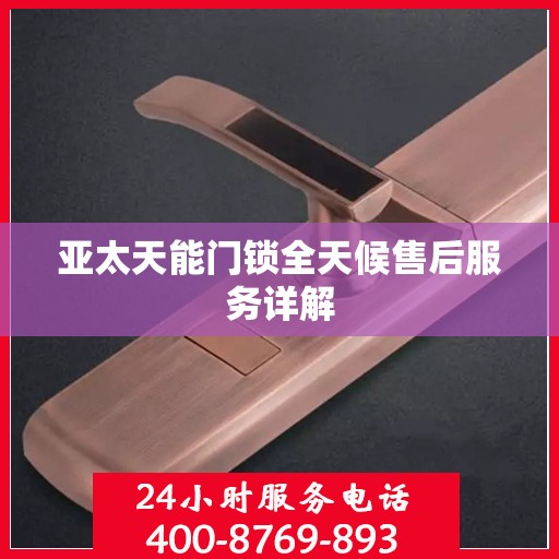 亚太天能门锁全天候售后服务详解