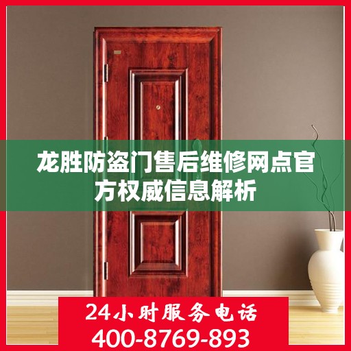 龙胜防盗门售后维修网点官方权威信息解析