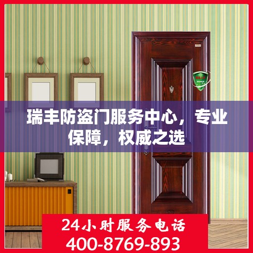 瑞丰防盗门服务中心，专业保障，权威之选