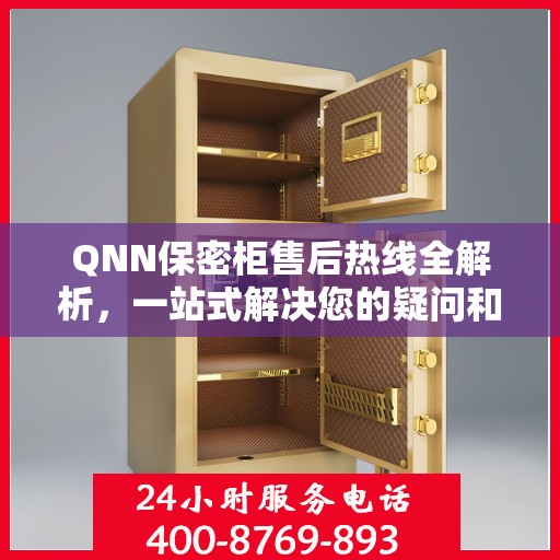 QNN保密柜售后热线全解析，一站式解决您的疑问和需求