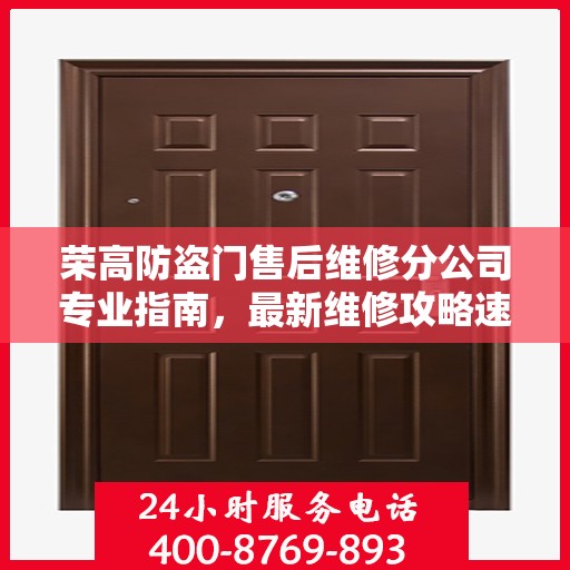 荣高防盗门售后维修分公司专业指南，最新维修攻略速递
