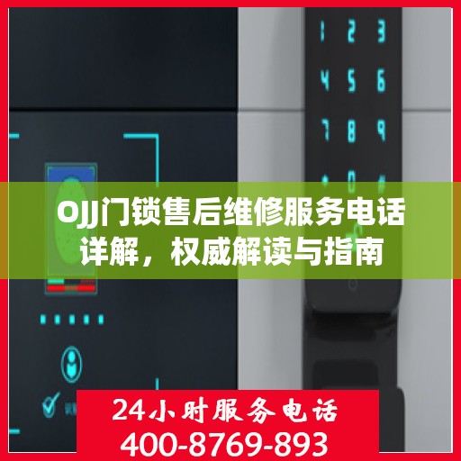 OJJ门锁售后维修服务电话详解，权威解读与指南