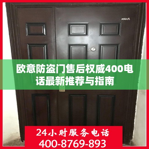欧意防盗门售后权威400电话最新推荐与指南