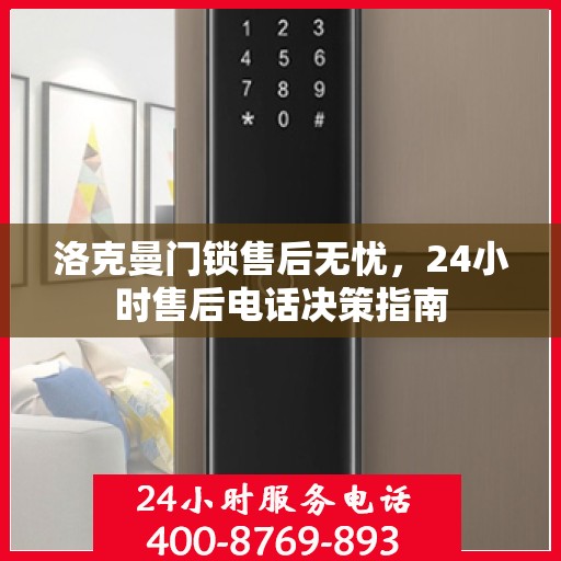 洛克曼门锁售后无忧，24小时售后电话决策指南