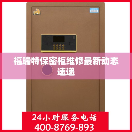 福瑞特保密柜维修最新动态速递
