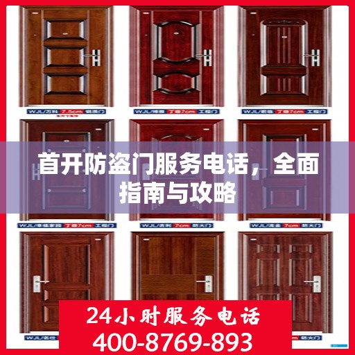 首开防盗门服务电话，全面指南与攻略