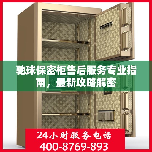 驰球保密柜售后服务专业指南，最新攻略解密