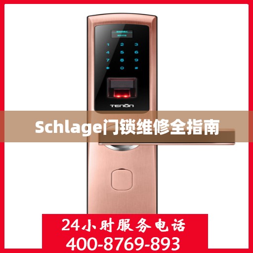 Schlage门锁维修全指南