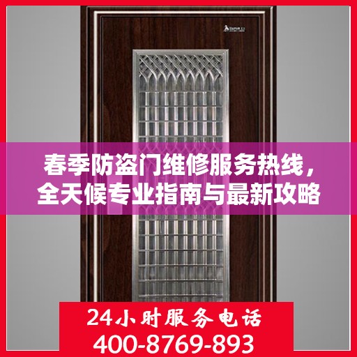 春季防盗门维修服务热线，全天候专业指南与最新攻略