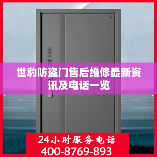 世豹防盗门售后维修最新资讯及电话一览