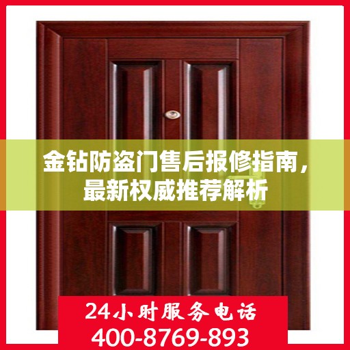 金钻防盗门售后报修指南，最新权威推荐解析