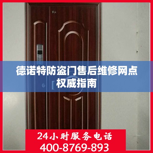 德诺特防盗门售后维修网点权威指南