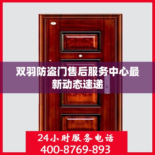 双羽防盗门售后服务中心最新动态速递