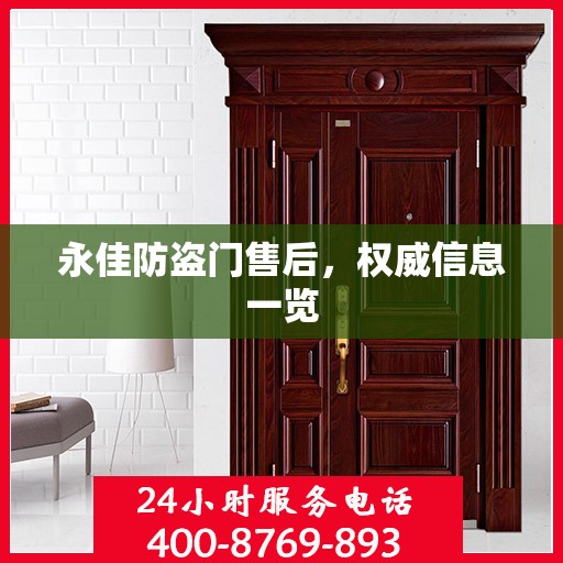 永佳防盗门售后，权威信息一览