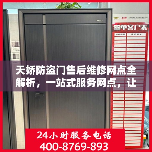 天娇防盗门售后维修网点全解析，一站式服务网点，让您无忧！