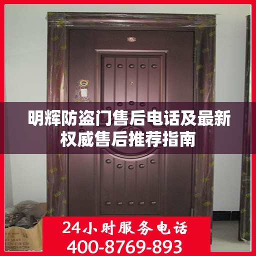 明辉防盗门售后电话及最新权威售后推荐指南