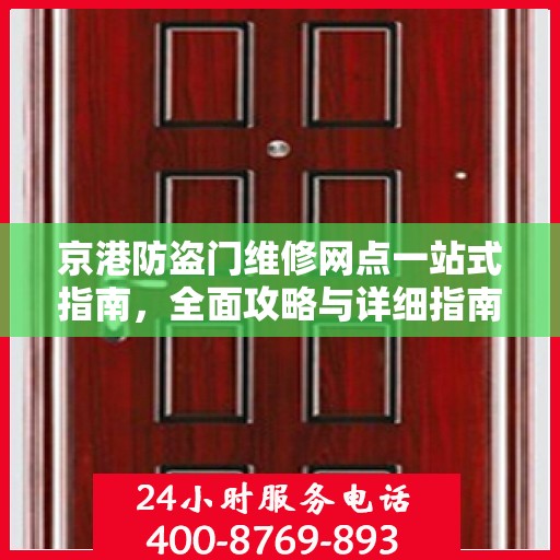 京港防盗门维修网点一站式指南，全面攻略与详细指南