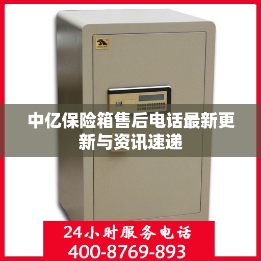 中亿保险箱售后电话最新更新与资讯速递