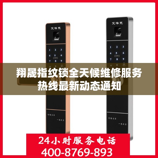 翔晟指纹锁全天候维修服务热线最新动态通知