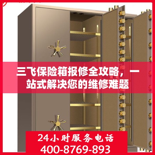三飞保险箱报修全攻略，一站式解决您的维修难题