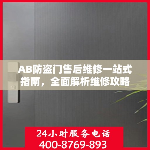 AB防盗门售后维修一站式指南，全面解析维修攻略