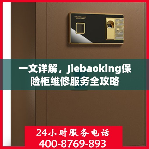 一文详解，Jiebaoking保险柜维修服务全攻略