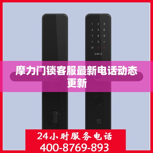 摩力门锁客服最新电话动态更新