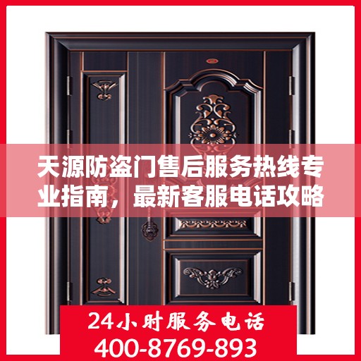 天源防盗门售后服务热线专业指南，最新客服电话攻略