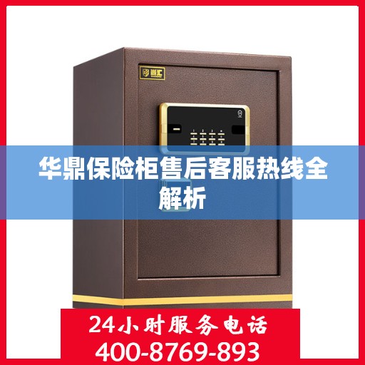 华鼎保险柜售后客服热线全解析