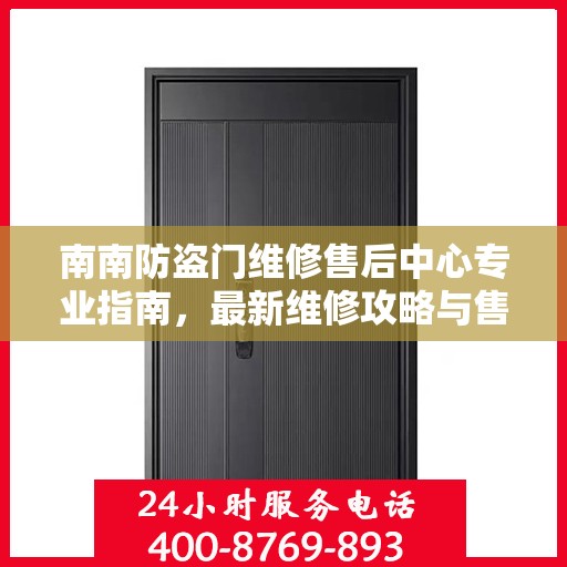 南南防盗门维修售后中心专业指南，最新维修攻略与售后保障解析