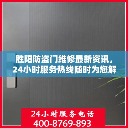 胜阳防盗门维修最新资讯，24小时服务热线随时为您解答