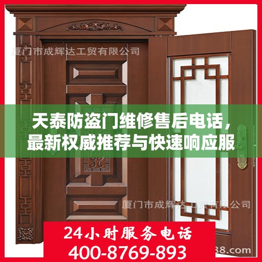 天泰防盗门维修售后电话，最新权威推荐与快速响应服务