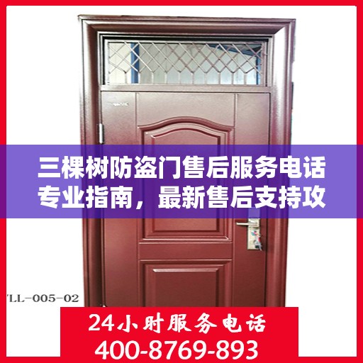 三棵树防盗门售后服务电话专业指南，最新售后支持攻略速递