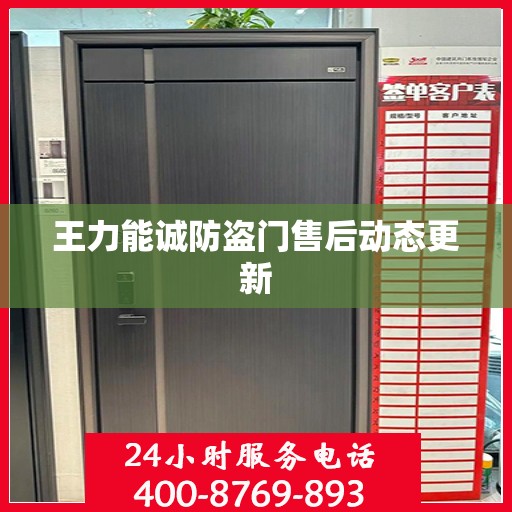 王力能诚防盗门售后动态更新