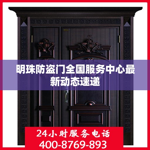明珠防盗门全国服务中心最新动态速递
