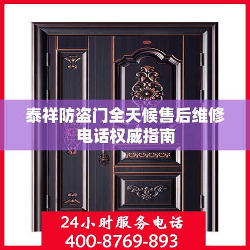 泰祥防盗门全天候售后维修电话权威指南