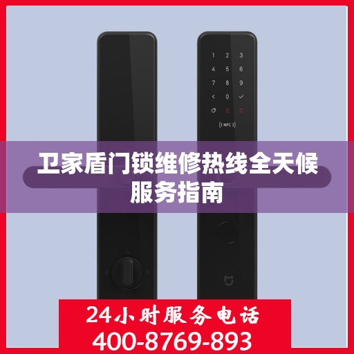 卫家盾门锁维修热线全天候服务指南