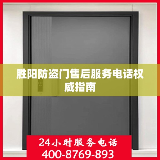 胜阳防盗门售后服务电话权威指南