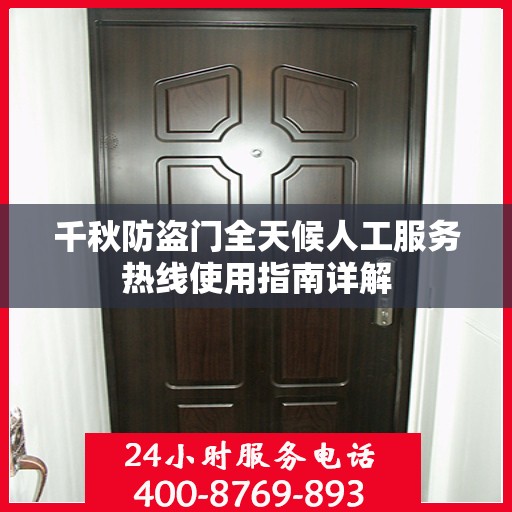 千秋防盗门全天候人工服务热线使用指南详解