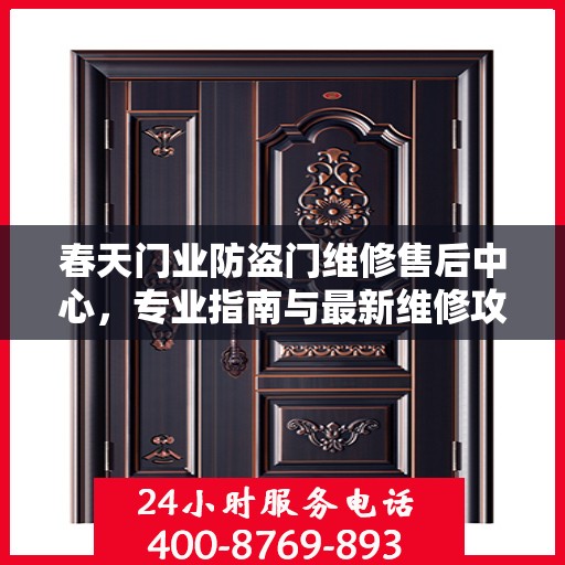 春天门业防盗门维修售后中心，专业指南与最新维修攻略