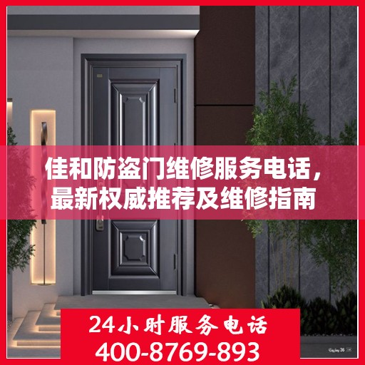 佳和防盗门维修服务电话，最新权威推荐及维修指南