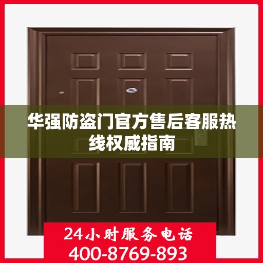 华强防盗门官方售后客服热线权威指南