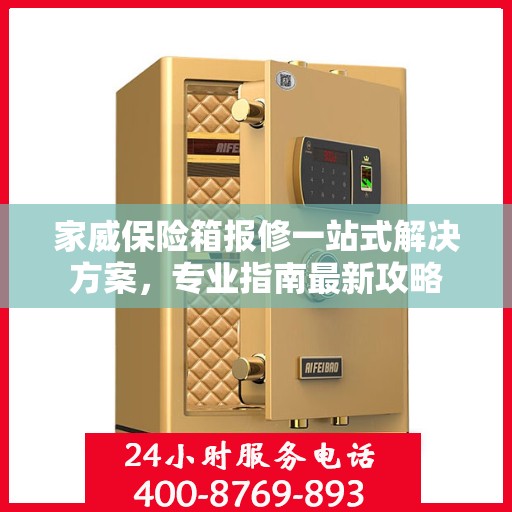 家威保险箱报修一站式解决方案，专业指南最新攻略