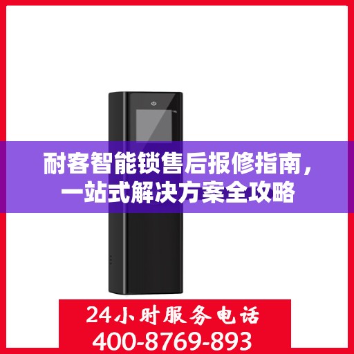 耐客智能锁售后报修指南，一站式解决方案全攻略