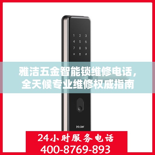 雅洁五金智能锁维修电话，全天候专业维修权威指南