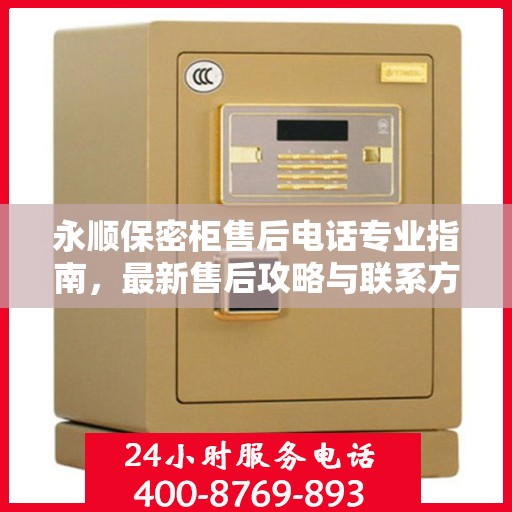 永顺保密柜售后电话专业指南，最新售后攻略与联系方式速递