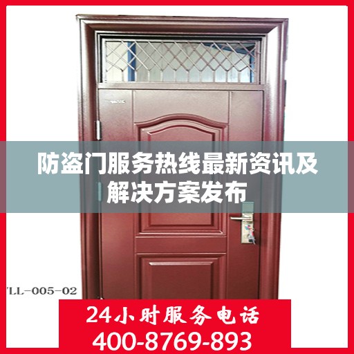 防盗门服务热线最新资讯及解决方案发布