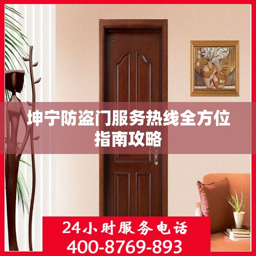 坤宁防盗门服务热线全方位指南攻略